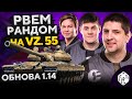 ОБНОВЛЕНИЕ 1.14 — ВЗВОД ТТ10 ЧЕХОВ VZ. 55 РВЕТ РАНДОМ. Анатолич, Беовульф и Левша