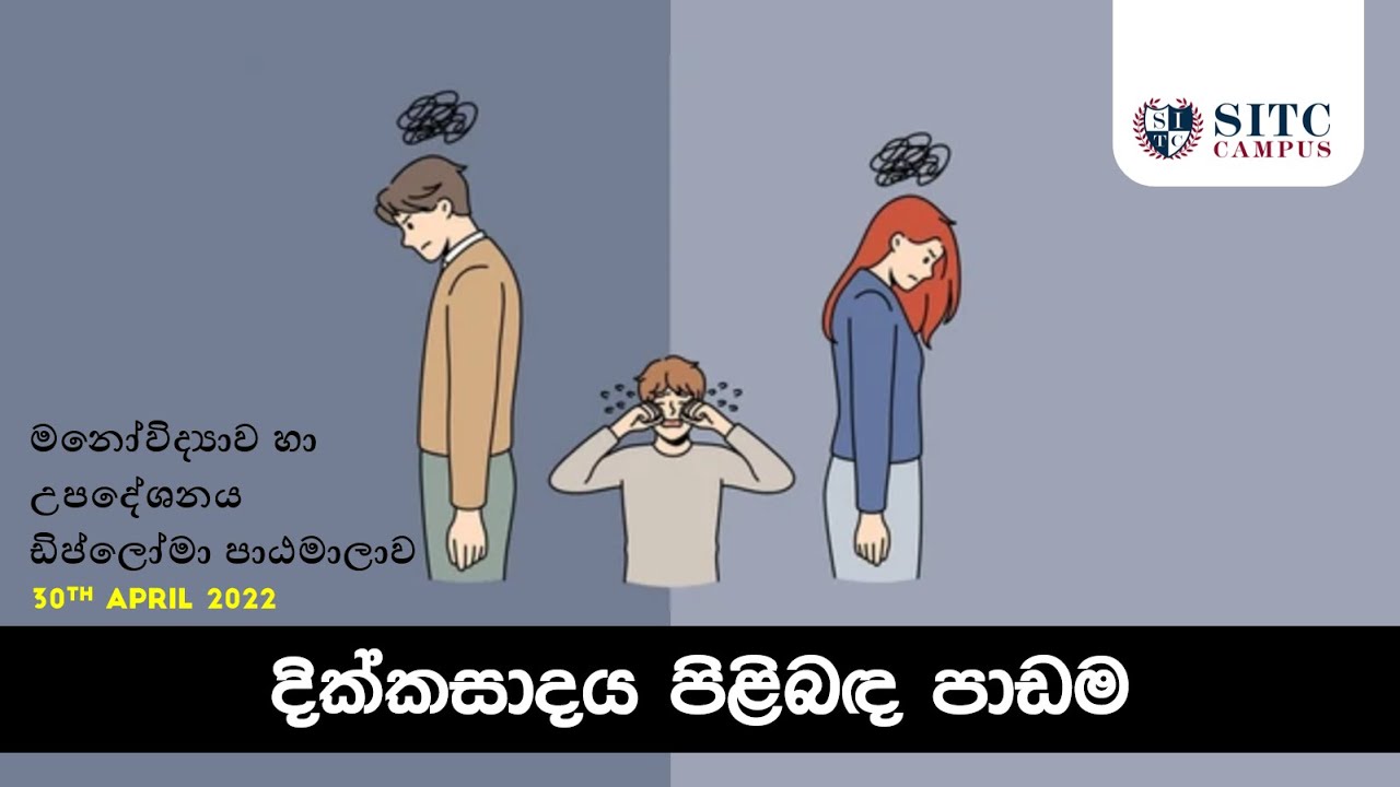 දික්කසාදය පිලිබඳ පාඩම : April 30th Lecture : Psychology and Counseling