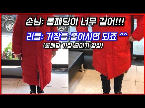 롱패딩이 길어도 너무 길다고요?! 그러면 줄이시면 되죠 :) / 롱패딩 길이 수선(mending a Long padding)