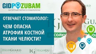 Чем опасна атрофия костной ткани? Отвечает стоматолог-хирург