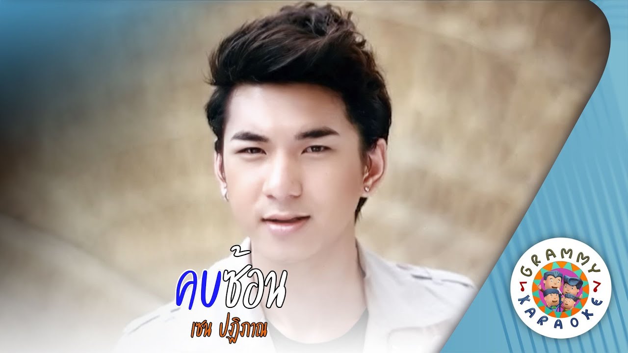 คาราโอเกะ คบซ้อน (Kob-Son) - เซน ปฏิภาณ [ Original Karaoke ]
