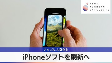 iPhoneソフトを刷新へ　アップル AI強化も【モーサテ】