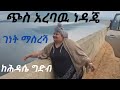 ጭስ አልባዋ ነዳጄ ገነት ማስረሻ