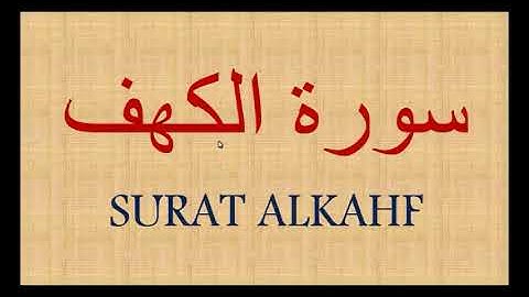 سورة الكهف مكررة بصوت جميل جدا يشرح القلب _القارئ أبراهيم الحق