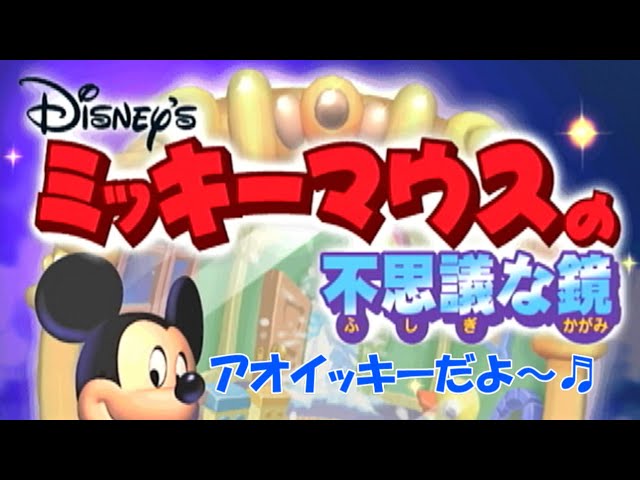 アオイッキーの【ミッキーマウスの不思議な鏡】#1 - YouTube