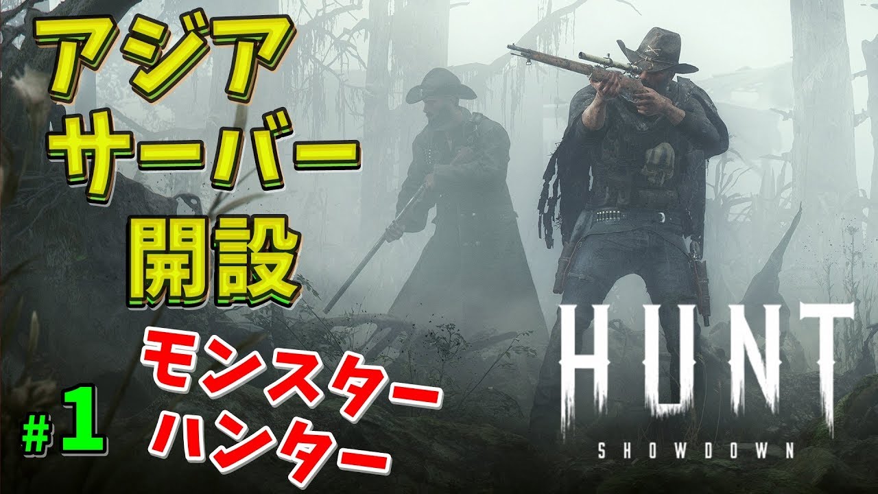 Hunt 話題のバトロワモンスターハンター ついに製品化 初心者向けの解説動画作りました 日本語対応予定 17 ゲーム実況 Hunt Showdown ハントショーダウン How To Youtube