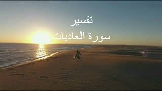 تفسير سورة العاديات