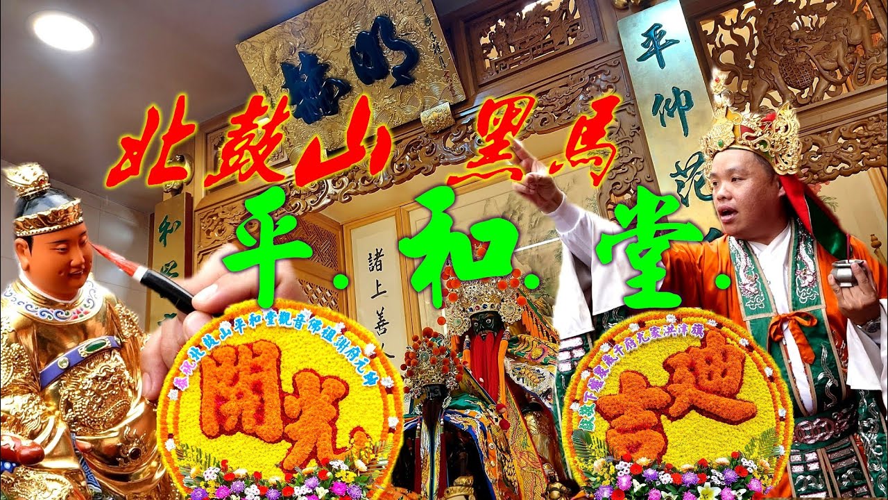 台南車庫美學名師重修古神像~小巧精雕韻味就是讚~高雄和慶堂黑頭小法開光點眼~【高雄北鼓山平和堂觀音佛祖.謝府元帥開光啟靈大典】