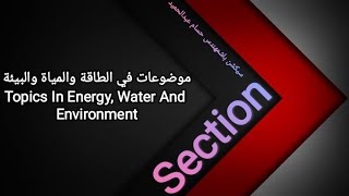 سيكشن المنهج كامل في مادة موضوعات في الطاقة والمياة والبيئة| Topics In Energy, Water And Environment