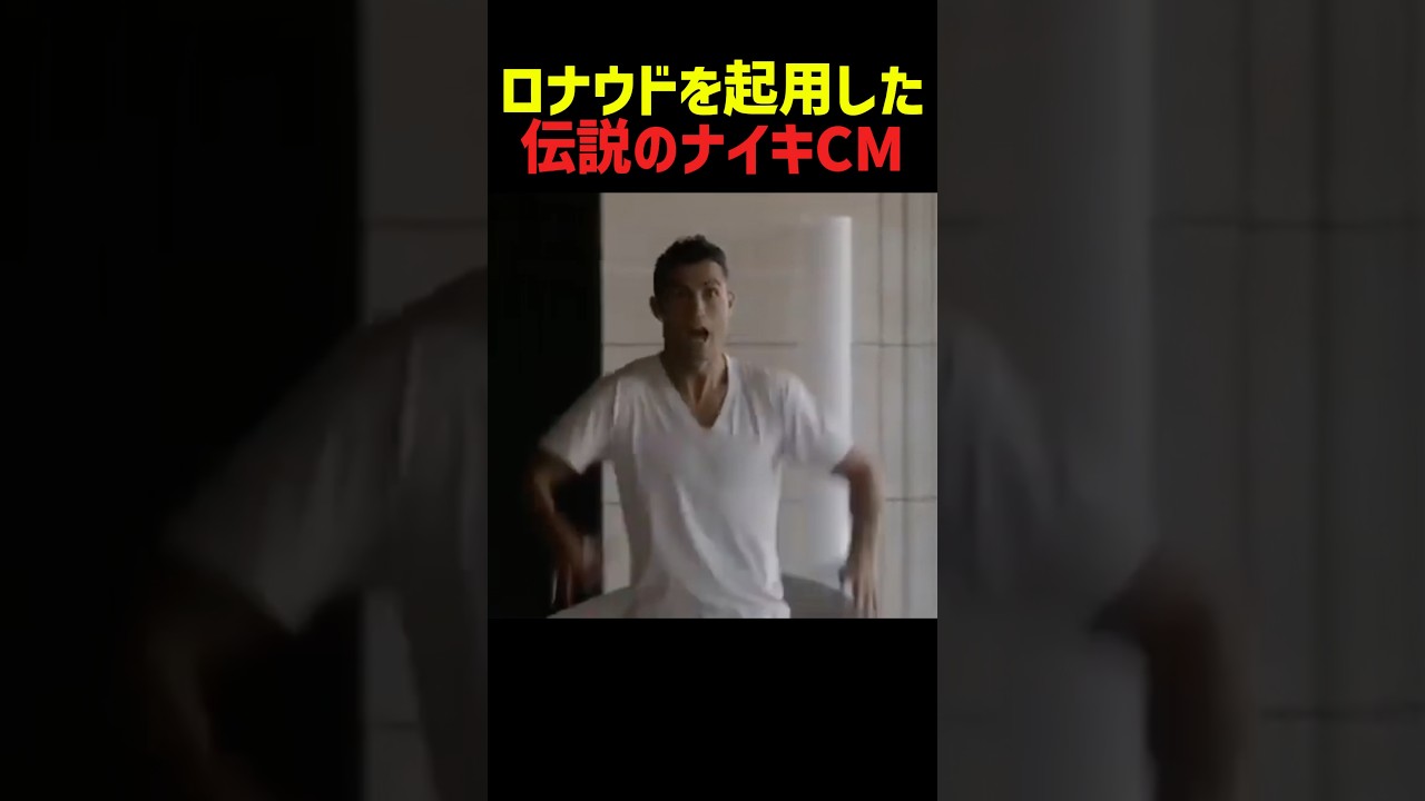 ロナウドを起用した伝説のナイキCM PART1