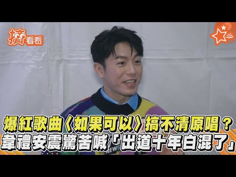 爆紅歌曲〈如果可以〉搞不清原唱? 韋禮安震驚苦喊「出道十年白混了」｜TVBS新聞｜擠看看
