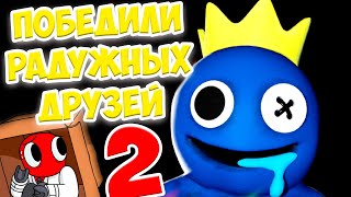 ПОБЕДИЛИ радужных друзей 2 в Roblox Rainbow Friends