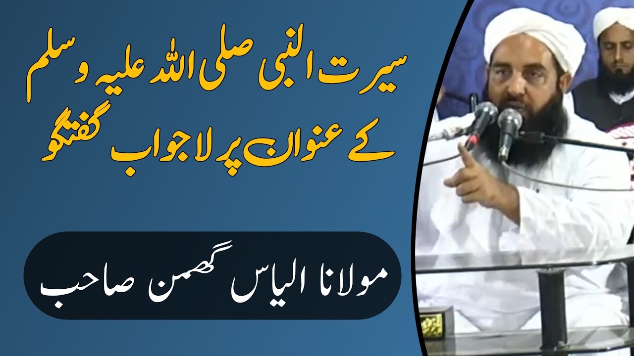 Seerat Un Nabi SAW & Aqaid Ulma E Deoband | Molana Ilyas Ghuman DB