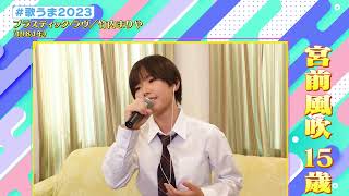 #歌うま2023  宮前風吹さんが歌う「プラスティック・ラヴ」(竹内まりや)♪ 【昭和歌謡ベストテンDX】BS-TBSで毎週木曜よる9時放送！