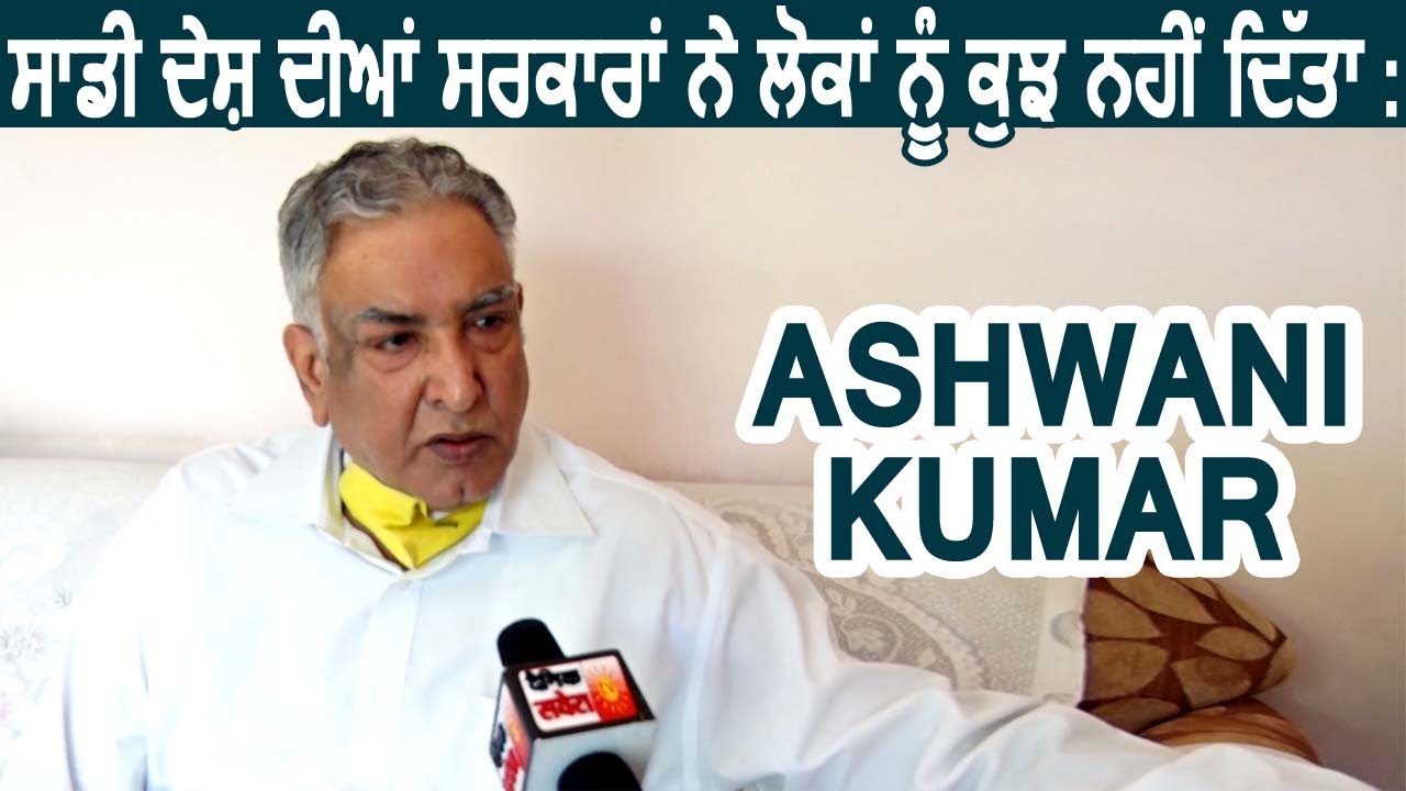 हमारे देश की सरकार ने लोगों को कुछ नहीं दिया :Ashwani Kumar