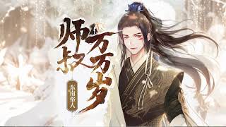 有声书《师叔万万岁》1581-1590