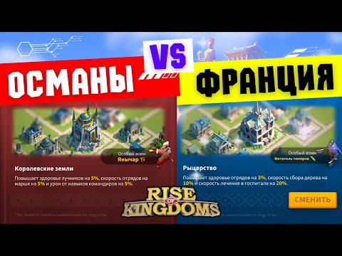 Видео: Франция VS Османы / Так ли важен выбор Цивилизации? [ Rise of Kingdoms ]