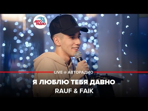 Rauf & Faik - Я Люблю Тебя Давно (LIVE @ Авторадио)