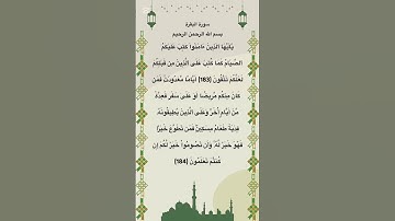 سورة البقرة مكتوبة من الاية 183 الي 184 #quran #فارس_عباد #الجزائر #السعودية #المغرب #مصر #العراق
