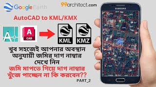 How to Convert AutoCAD/DWG file To KML/KMZ File জমি মাপতে গিয়ে দাগ নাম্বার খুঁজে পাচ্ছেন না ??