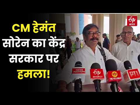 CM Hemant Soren का केंद्र पर अब तक का सबसे बड़ा हमला! 'नीतियों से छिन रहा है रोजगार'