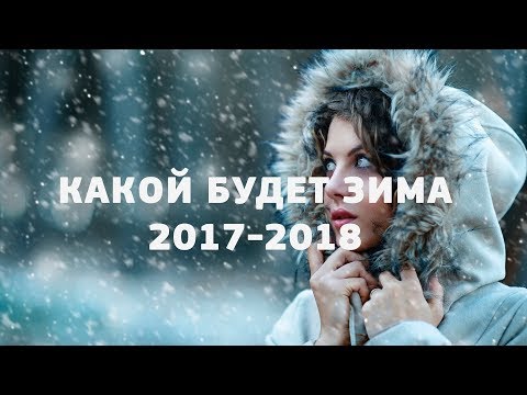 Какая будет зима? Прогноз на зиму 2017-2018 года