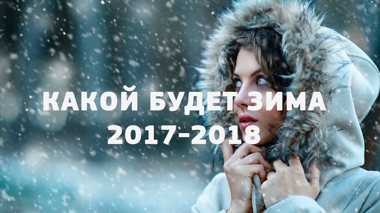 Какая будет зима? Прогноз на зиму 2017-2018 года