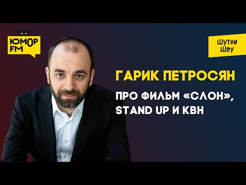 Гарик Петросян - про фильм «Слон», Stand Up и КВН