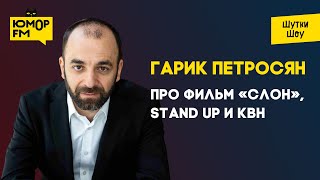 Гарик Петросян - про фильм «Слон», Stand Up и КВН