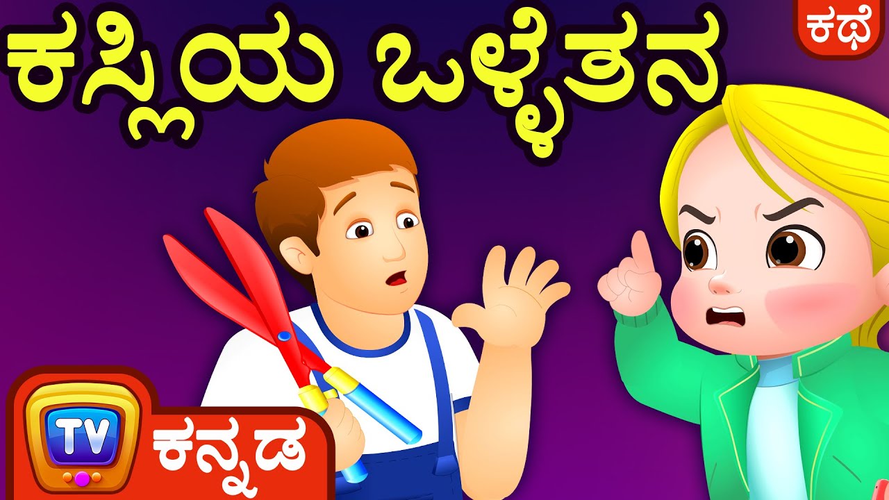 ಕಸ್ಲಿಯ ಒಳ್ಳೆತನ (Cussly's Politeness) - ChuChu TV Kannada Stories for Kids