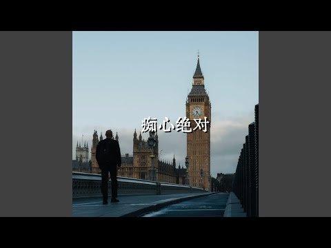 痴心绝对 (R&B版)