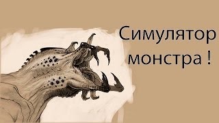 Симулятор монстра !