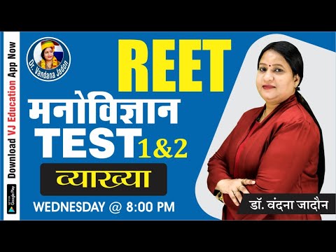 REET 2022 | मनोविज्ञान | Psychology Paper 1 And Paper 2 solution | Dr Vandana Jadon Ma&rsquo;am