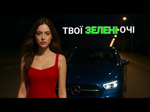 Твої зелені очі MishaMurchik Нова Українська пісня 2025