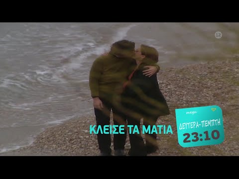 ΚΛΕΙΣΕ ΤΑ ΜΑΤΙΑ