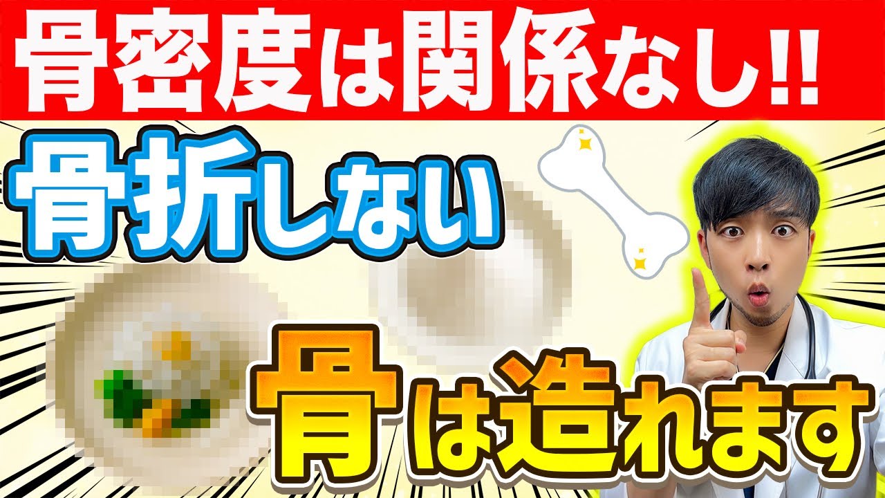【超意外】知らないと損する『骨』を強くする食べ物3選【〇〇を食べて下さい。骨粗鬆症を諦めないで‼︎】医師解説