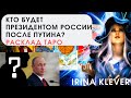 Кто будет президентом России после Путина? Расклад карт ТАРО