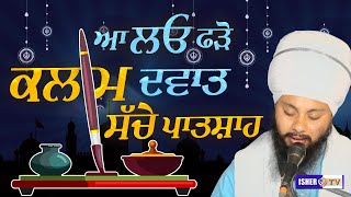 ਆ ਲਓ ਫੜੋ ਕਲਮ ਦਵਾਤ ਸੱਚੇ ਪਾਤਸ਼ਾਹ | Bhai Gursahib Singh Ji Zaffarwale Wale | IsherTV