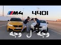 BMW M4 vs 440i - وجه ل وجه - من الافضل؟