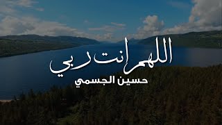 Hussain Al Jassmi - Allahumma Anta Rabbi (Dua + Translation) | حسين الجسمي - اللهم انت ربي (كلمات)