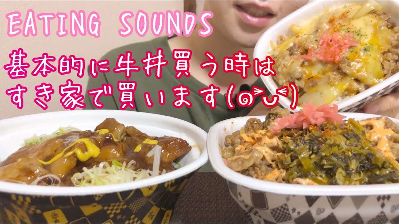 《Eating sounds》とろ〜り３種のチーズ牛丼!豚角煮丼!高菜明太マヨ牛丼!Beef bowl!Soy-braised pork bowl!