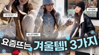 겨울준비 필수시청👀🧤 요즘뜨는 #겨울템 3가지!  #겨울아이템 #겨울코디 #무스탕 #노르딕 #니트 #코듀로이팬츠 #핫핑 screenshot 5