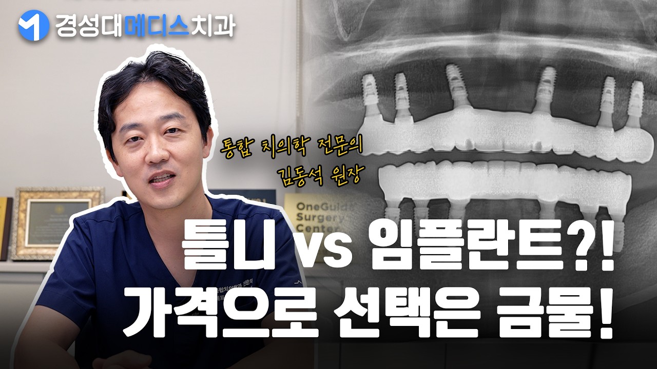 틀니는 이제 그만!! 삶의 질을 높이는 임플란트 추천입니다!   |   #대연동임플란트 #대연동신경치료 #부산임플란트 #부산충치치료 #충치치료 #신경치료