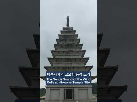 익산 미륵사지 석탑 | 천년의 풍경 소리