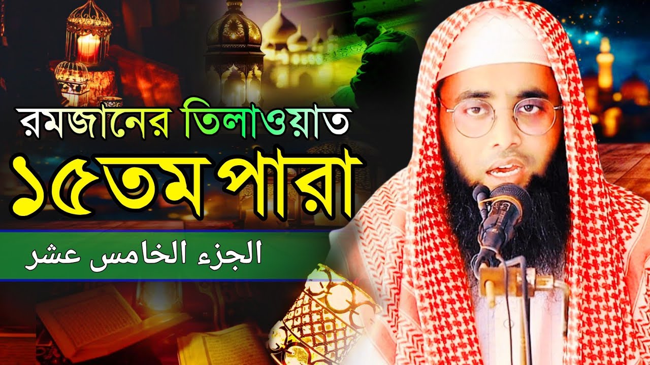 রমজানের তিলাওয়াত ১৫ তম পারা | মুফতী দেলোয়ার হুসাইন সাইফী | Para (15) Quran Tilawat | Ramadan 2026