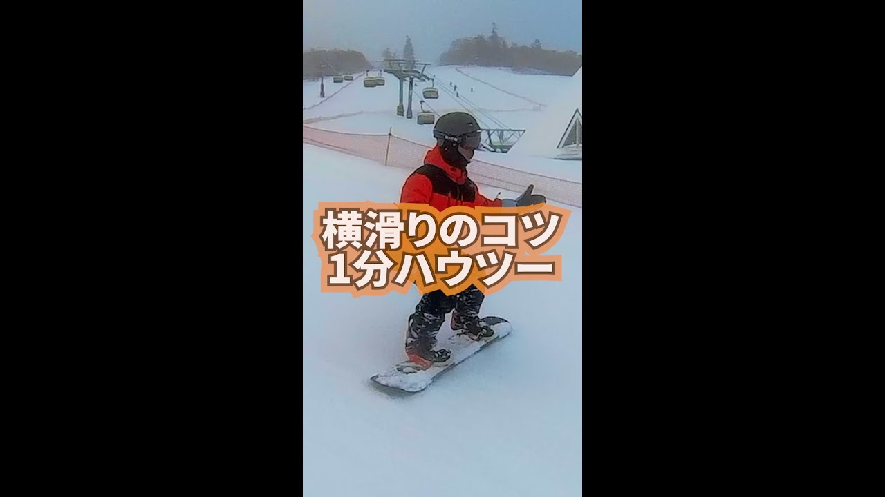 横滑りの３つのコツ ハウツー1分 Shorts お気に入りに入れてリフトの上で何度も見て練習してね Youtube