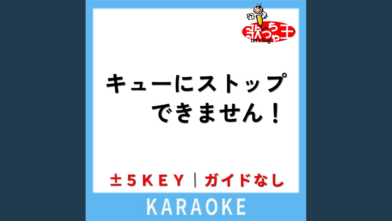 キューにストップできません！ (ガイド無しカラオケ) (原曲歌手: CUTIE...