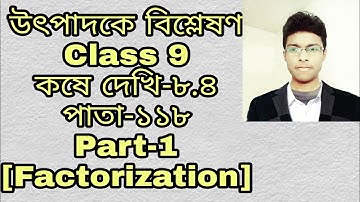 উৎপাদকে বিশ্লেষণ Class 9 | কষে দেখি-৮.৪।পাতা-১১৮ । নবম শ্রেণী উৎপাদকে বিশ্লেষণ। Part-1|Factorization