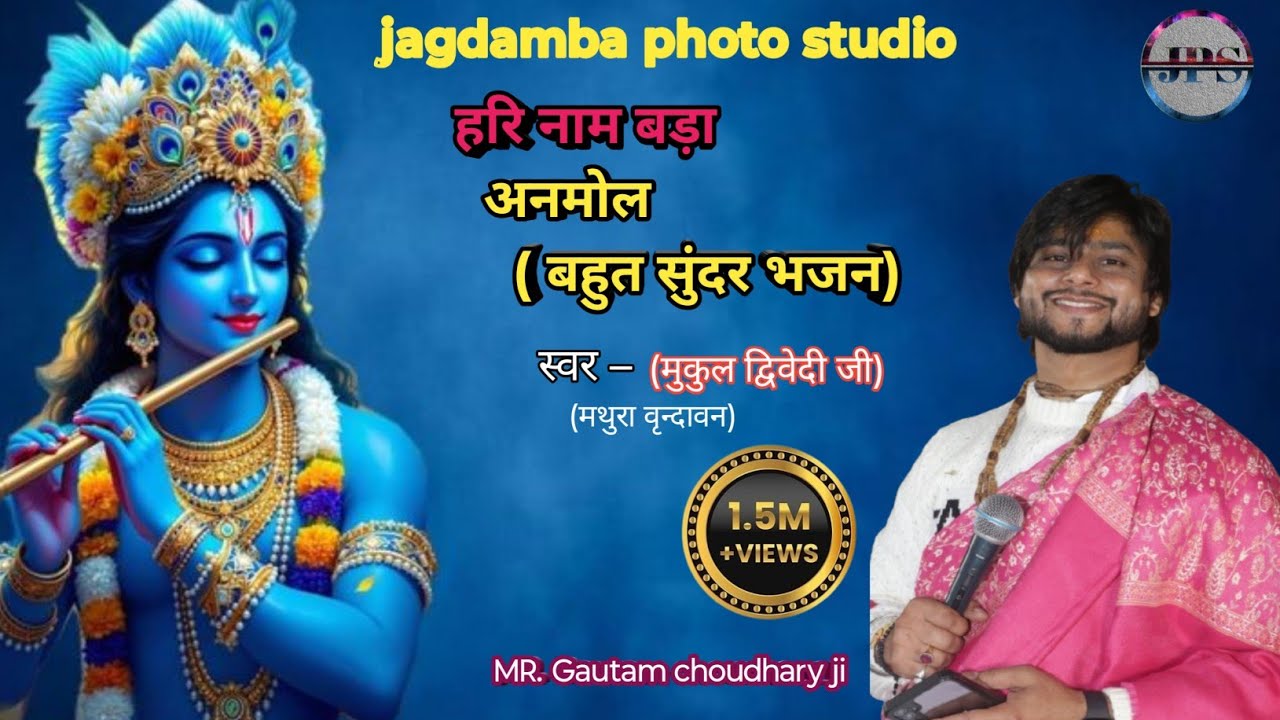 हरि नाम बड़ा अनमोल,, बहुत ही प्यारा भजन,, सभी भक्त झूम उठे। Mukul dwivedi ji #mukuldwivedi #trending