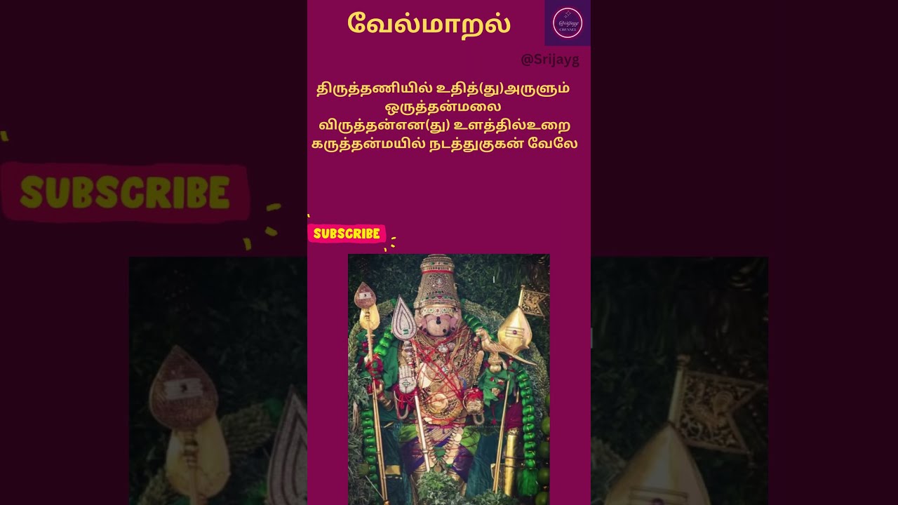 முருகன் துணை|வேல்மாறல்|பாடல் 63|Vel Maaral in Tamil #murugan #velmaaral #shortsfeeds2025